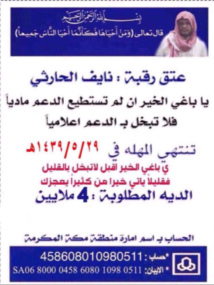 قال تعالى (وَمَنْ أَحْيَاهَا فَكَأَنَّمَا أَحْيَا النَّاسَ جَمِيعاً) 

##عتق_رقبه_نايف_انتم_لها_وقدها