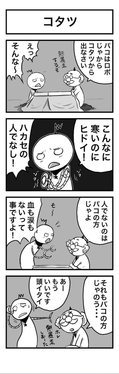 4コマ・博士とロボット10「コタツ」 