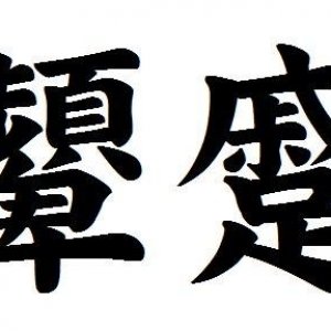 顰蹙 顰蹙