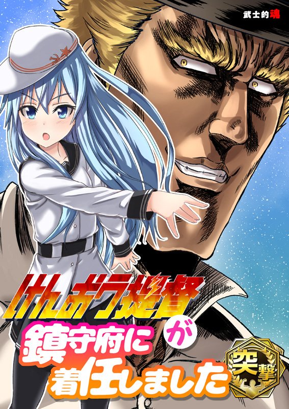 明後日の砲雷撃戦では冬コミの新刊の『けんおう提督シリーズ』2冊やら既刊やらを持っていきまーす！！あとめっちゃ少数ですが時津風としれぇ～のペーパーかよ！！ってぐらい薄い本を無料配布予定ですよ～！！ 