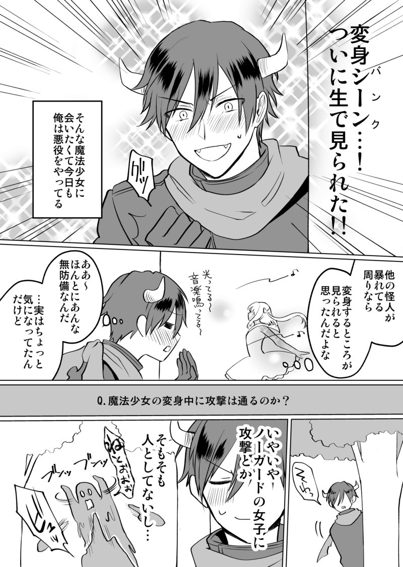 【創作漫画】オタクが魔法少女に会いたくて敵役やってる漫画を描きました　その5（つづく） 
