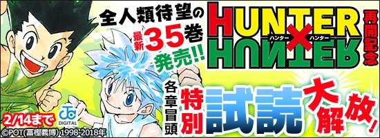 Uzivatel どこでも読書 Na Twitteru Hunter Hunter 再開記念 特別試読大解放 2 14まで 集英社から 冨樫義博先生 Hunter Hunter 最新第35巻 の配信を記念し 出発の日 ヨークシン編 グリードアイランド編 キメラアント編 ハンター協会選挙編 の各章冒頭