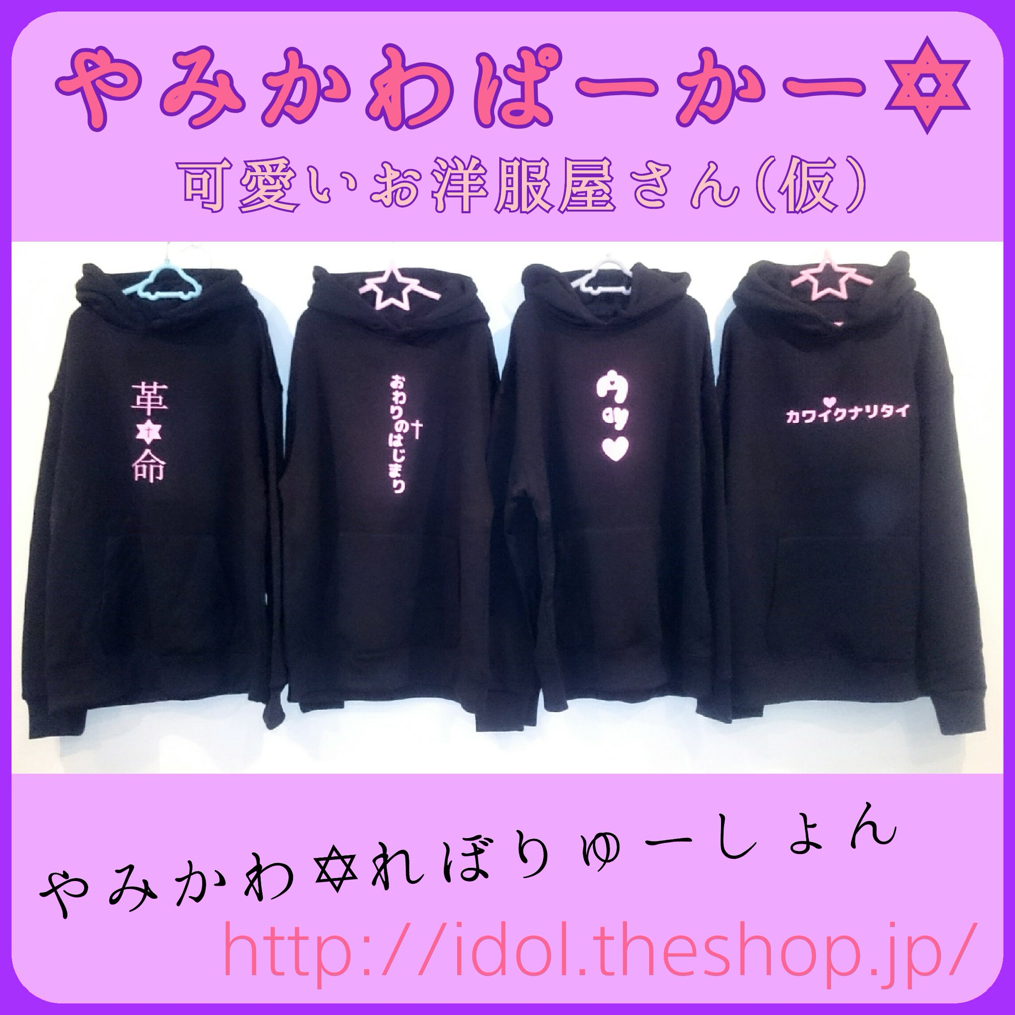 可愛いお洋服屋さん 仮 ゆめかわいい プチプラしりーず やみかわぱーかー T Co S9xi0v9h0a やみかわ れぼりゅーしょんっ きらりんと光るやみかわセンスなパーカー もお正月限定プチプラプライス 黒パーカー ピンクプリント 白