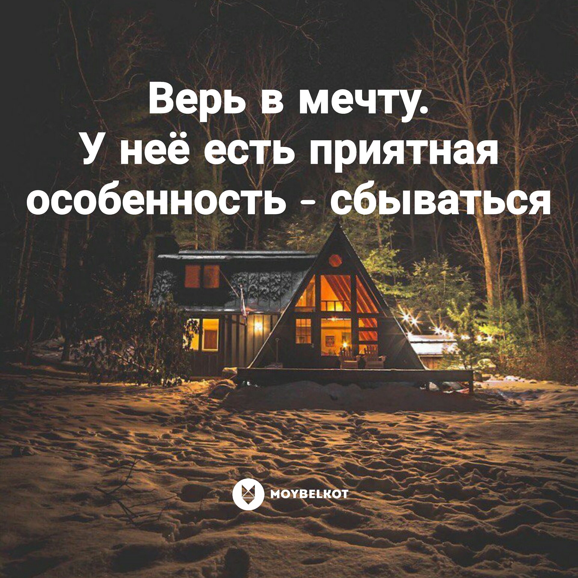 Верь в мечту картинки, мамам руками тяжелое