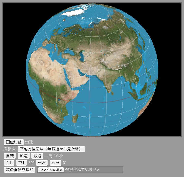 さゆぬ 平射方位図法 正積方位図法 正距方位図法を追加しました 投影法が増えてきて順繰りだと不便なので 取りあえずポップアップメニューにしました