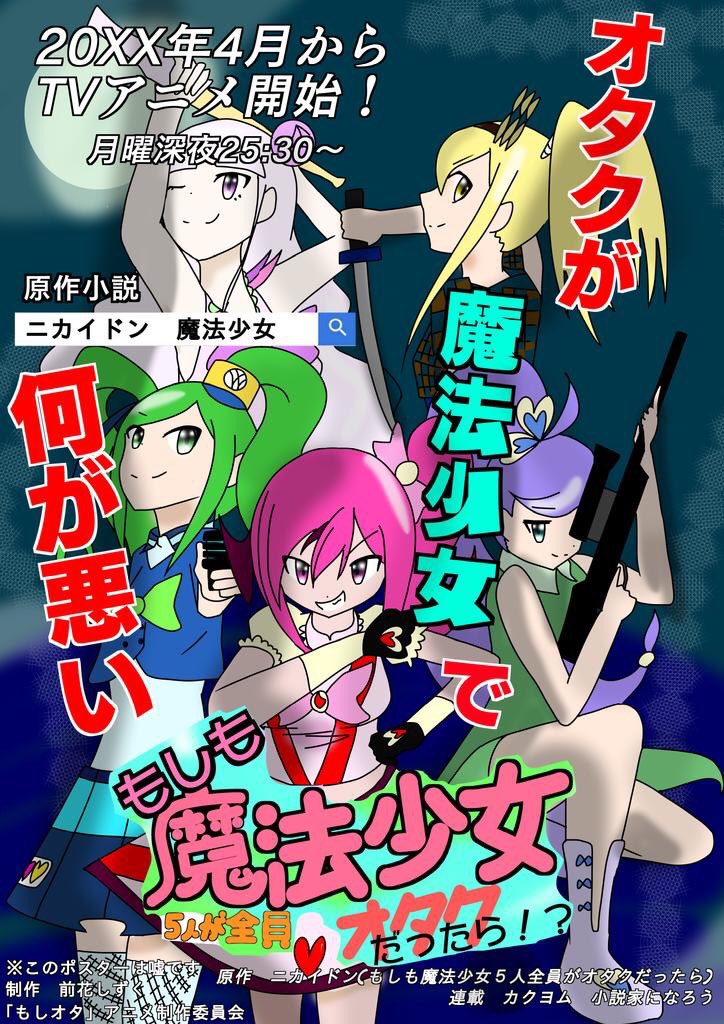 ট ইট র ニカイドン 小説家になろう カクヨム もしも魔法少女5人が全員オタクだったら 強大な闇から世界を守るため 運命に導かれた5人の 魔法少女達は全員が超のつくほどのオタクだった イラスト Shizuku Maehana Https T Co 41h9fpqckw 小説家に