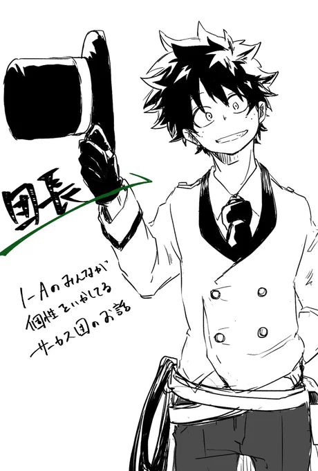 サーカスパロも楽しそうだなー!!デっくんは無個性のままで団長だったり( ˘ω˘ ) 