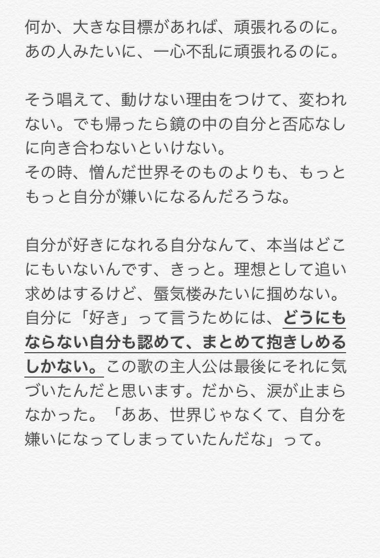 凛 聴いてる側が いい意味で 苦しくなるくらい正直な歌詞を書いてるってことは 藤くんはどれだけ頑張って自分と向き合ってるんだろう と考えるともう尊敬するしかない 観た映画とかも同じように 誰かの解釈をきけるのって嬉しいです 私も書いて