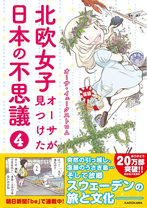 新刊『北欧女子オーサが見つけた日本の不思議4』2月22日に発売します!
日本の不思議はもちろん、スウェーデンの旅と文化に関する漫画をたくさん描きました!176Pオールカラーで、スウェーデン旅や日本文化体験の写真もたくさん(^^) ぜひご覧いただけると嬉しいです☆
https://t.co/q8HbqC9quJ 