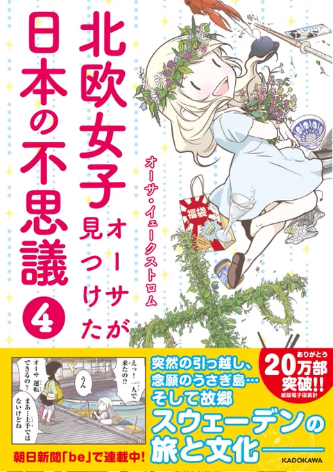 新刊『北欧女子オーサが見つけた日本の不思議4』2月22日に発売します!
日本の不思議はもちろん、スウェーデンの旅と文化に関する漫画をたくさん描きました!176Pオールカラーで、スウェーデン旅や日本文化体験の写真もたくさん(^^) ぜひご覧いただけると嬉しいです☆
https://t.co/q8HbqC9quJ 
