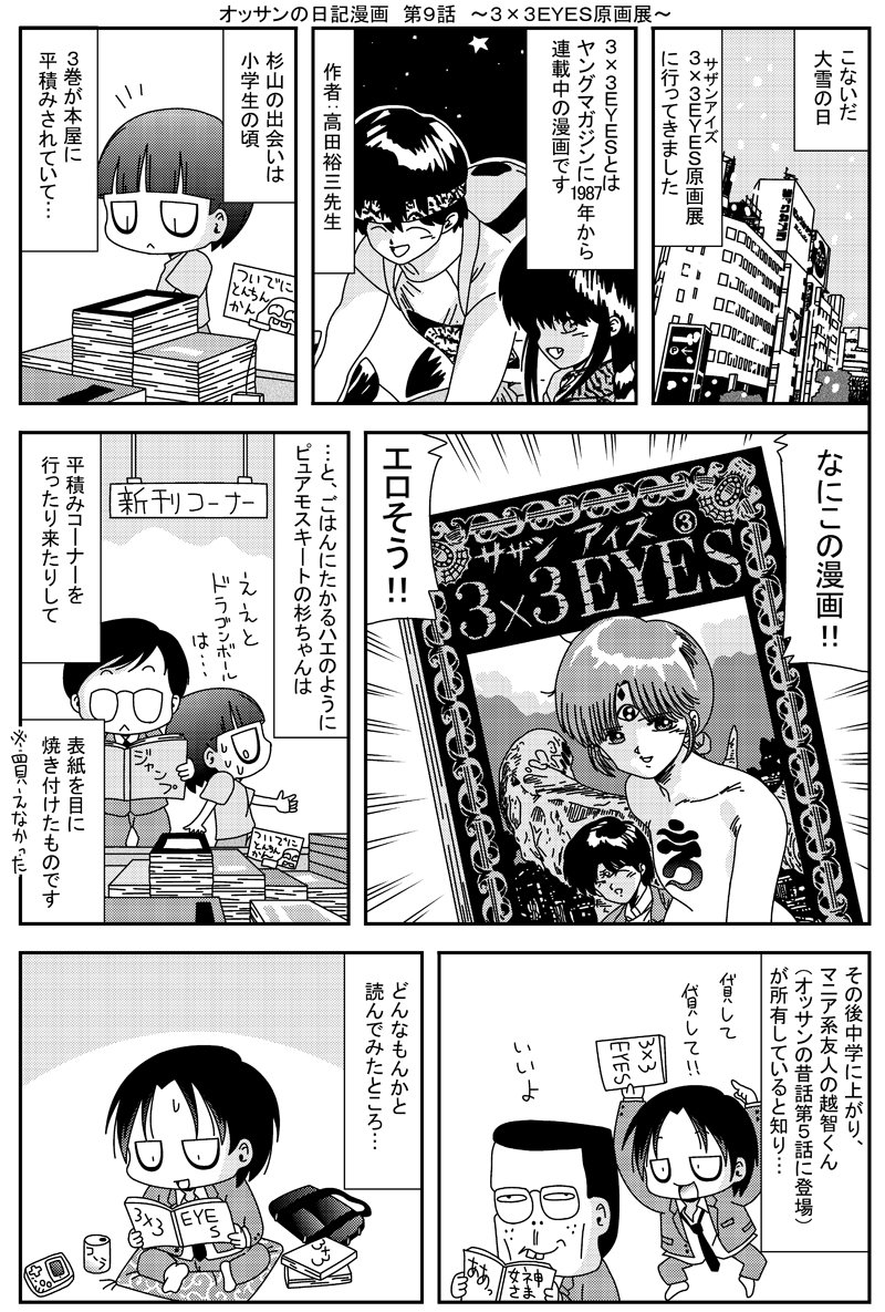 Twitter 上的 杉山 オッサンの日記漫画 第９話 ３ ３ｅｙｅｓ原画展 サザンアイズ原画展 T Co Lfvr3k2kil Twitter