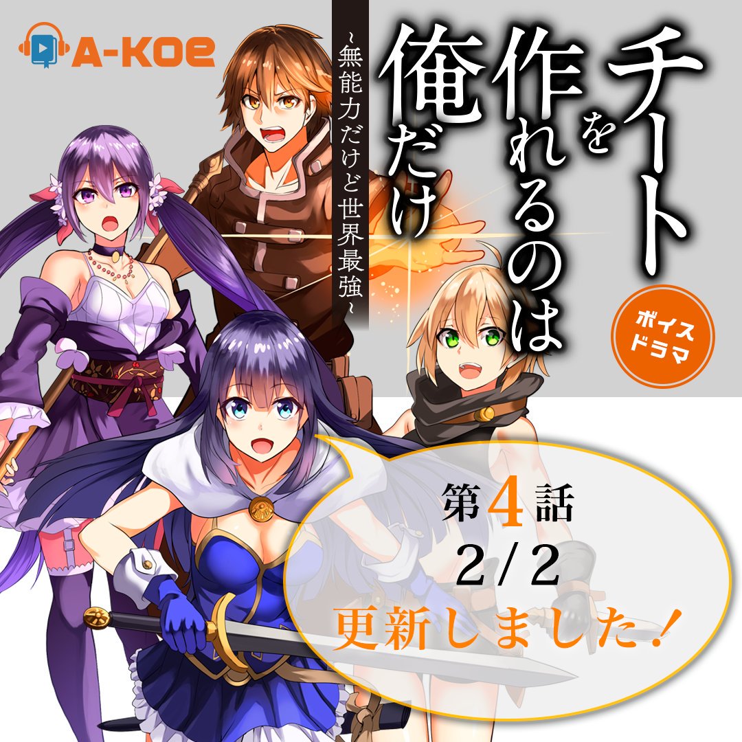 Toブックス A Koe様にて チートを作れるのは俺だけ のボイスドラマ第4話が配信開始 今回は私と同じ名前のルナちゃんが時間停止のチート能力で大活躍しますよ 田中美海さんの元気でかわいらしい演技を是非ご堪能ください 甘 くなるのはこれから