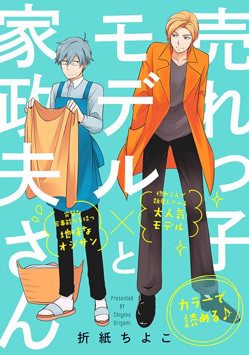 【告知】COMICフルールさんで2/7から「売れっ子モデルと家政夫さん」を連載させていただくことになりました!COMICフルール公式ツイッター(@MFfleurcomic)で随時公開です。寡黙で無表情なおじさん家政夫×イケメン売れっ子モデルのBL4コマです!宜しくお願いします!RT
#売れっ子モデルと家政夫さん 