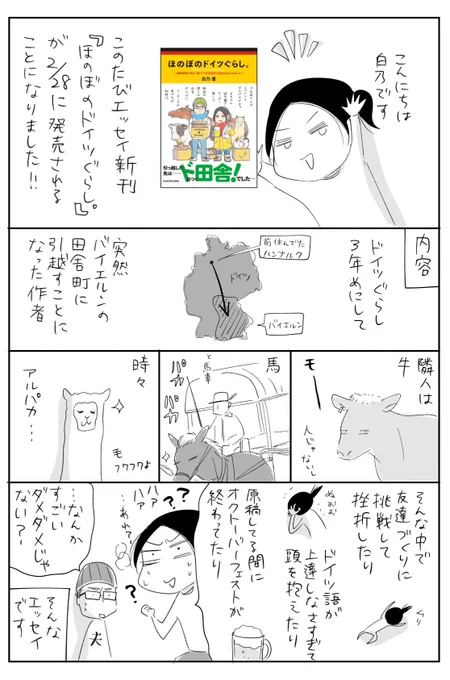 2/28(水)、KADOKAWAよりエッセイ新刊が出ます!!
『ほのぼのドイツぐらし。』といいます😊紹介漫画も描いてみました。(ブログはこちらへ→https://t.co/VfcbDLbyje)

お近くの書店でのご予約&amp;ご注文には、添付画像もご利用ください!
ネット予約も始まりました。ぜひー!→https://t.co/CEvEQwdfW0 