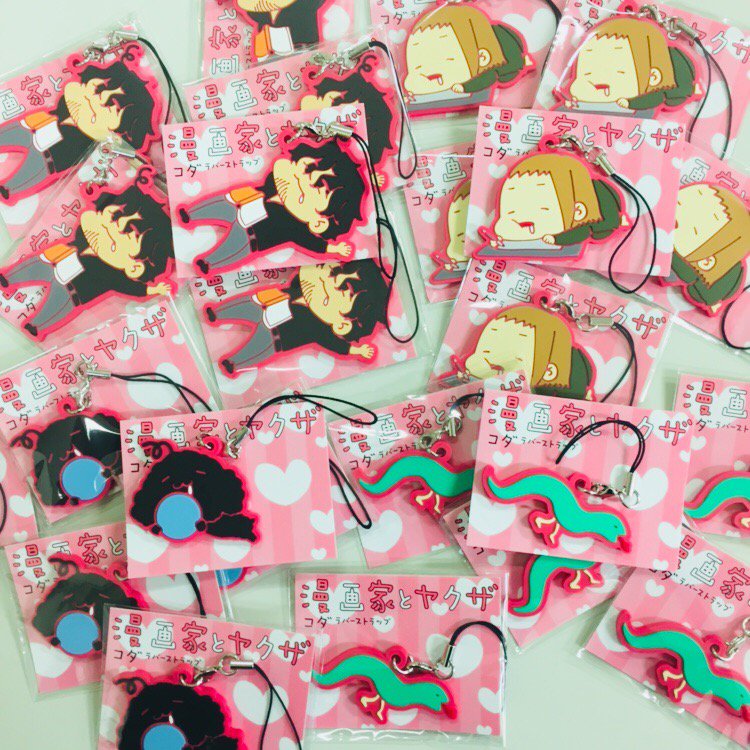 טוויטר ラブコフレ בטוויטר 金曜日の夜にこんばんは 皆様 漫画家とヤクザ グッズの見本が到着しましたよ え めっちゃ可愛いいいいいいい 事前予約も延長したので是非ご注文ください ﾜｧｲ T Co Sr2vj8w7km 漫画家とヤクザ コダ