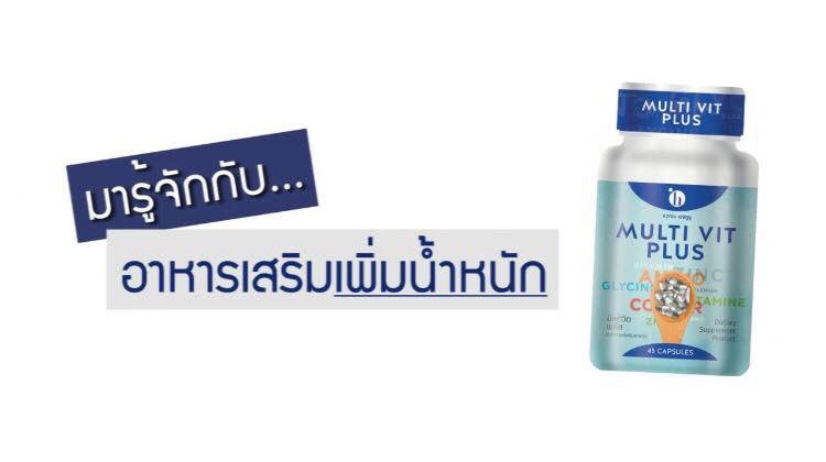 MulitvitPlus's tweet photo. สั่งซื้อ สอบถาม สมัครตัวแทน ทักได้คร่า‼️
♥️#อาหารเสริมเพิ่มน้ำหนัก 
❤️#สำหรับคนผอม อยากอ้วน 
👉เจริญอาหาร ���านได้เยอะขึ้น หิวบ่อย
👉ช่วยดูดซึม สร้างกล้ามเนื้อ
👉ช่วยผิวขาว มีสารตั้งต้นกลูต้าไธโอน
👉ช่วยบำรุงสมอง
👉ช่วยบำรุงกระดูก
👉ช่วยลดสิว รอยแผลจากสิว https://t.co/Xv4vtzNSmc