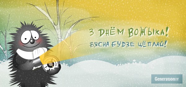 generationby's tweet image. 2 лютага — Дзень Вожыка! Што б там суркі і не казалі
generation.by/news2121.html