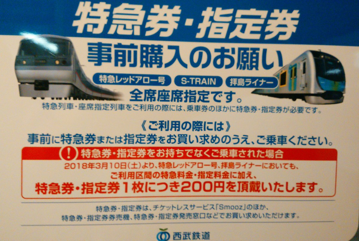 Sinndar00 西武鉄道の特急レッドアローやエストレイン 切符買わずに乗る人が多いからか 切符買わずに乗ると罰金支払い 通常の値段の約4割増になるとか でも罰金はたかだかた0円 やるなら2万円とかにすればいいのに Sinndar00 西武鉄道の特急レッドアローやエストレイン 切符買わずに乗る人が多いからか 切符買わずに乗ると罰金支払い 通常の値段の約4割増になるとか でも罰金はたかだかた0円 やるなら2万円とかにすればいいのに