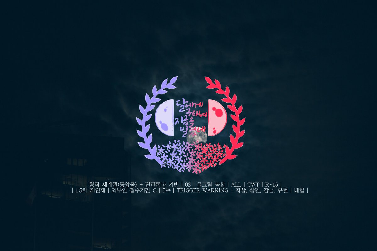 Dalguji_DG's tweet image. ✨1차 홍보

심연에 가닿기 위해,
그대 기꺼이 심연이 되려 하는가.
| 심보선, 먼지 혹은 폐허

창작 세계관(동양풍) + 단간론파 기반 | 03 | 글그림 복합 | ALL | TWT | R-15 | 1.5차 지인제 | 외부인 접수기간 O | 5주 | TRIGGER WARNING : 자살, 살인, 감금, 유혈 | 대립
✨개장이 확정되었습니다.