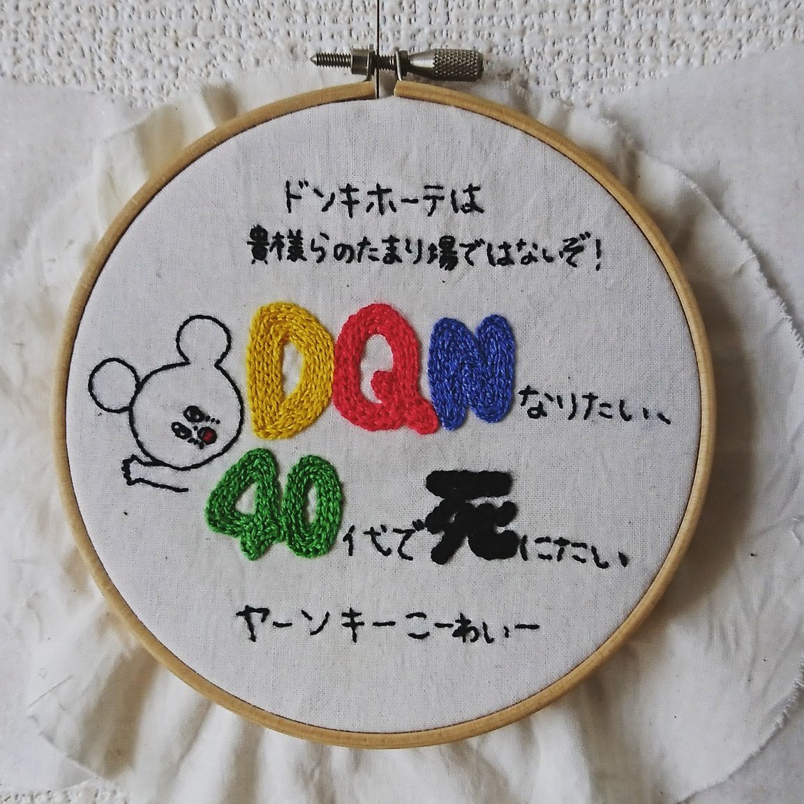 Dqnなりたい40代で死にたい Dqnなりたい40代で死にたい