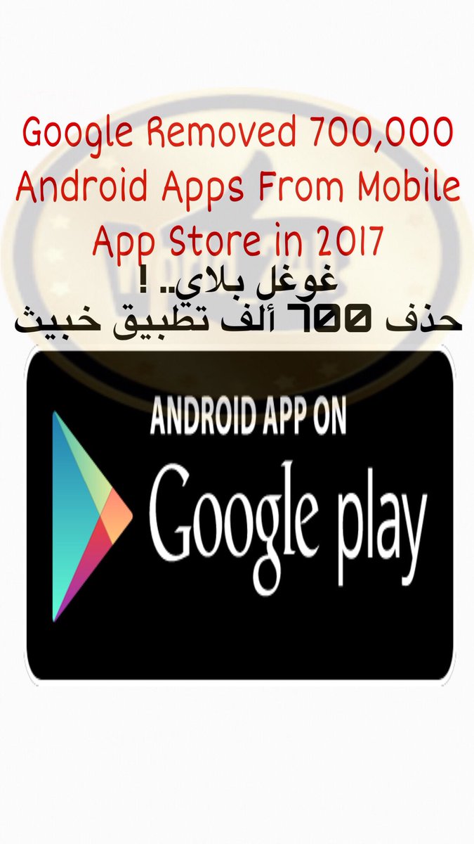 World_24h's tweet photo. غوغل بلاي ! تحذف 700 ألف تطبيق خبيث يحتوي على فيروسات ..الخ
Google Removed 700,000 Android Apps From Mobile App Store
.
#السعودية #الكويت #الامارات #قطر #Technology_News #عمان #مصر #أخبار #Android #أبل #galaxy #technology #news #apple #iphone #معلومات #معلومة #tech #تطبيقات #app https://t.co/dkyZkhUIlq