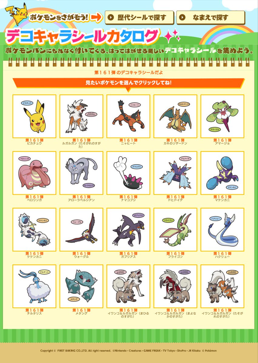 デコキャラシールカタログ更新 第161弾へ #ポケモンパン #デコキャラ