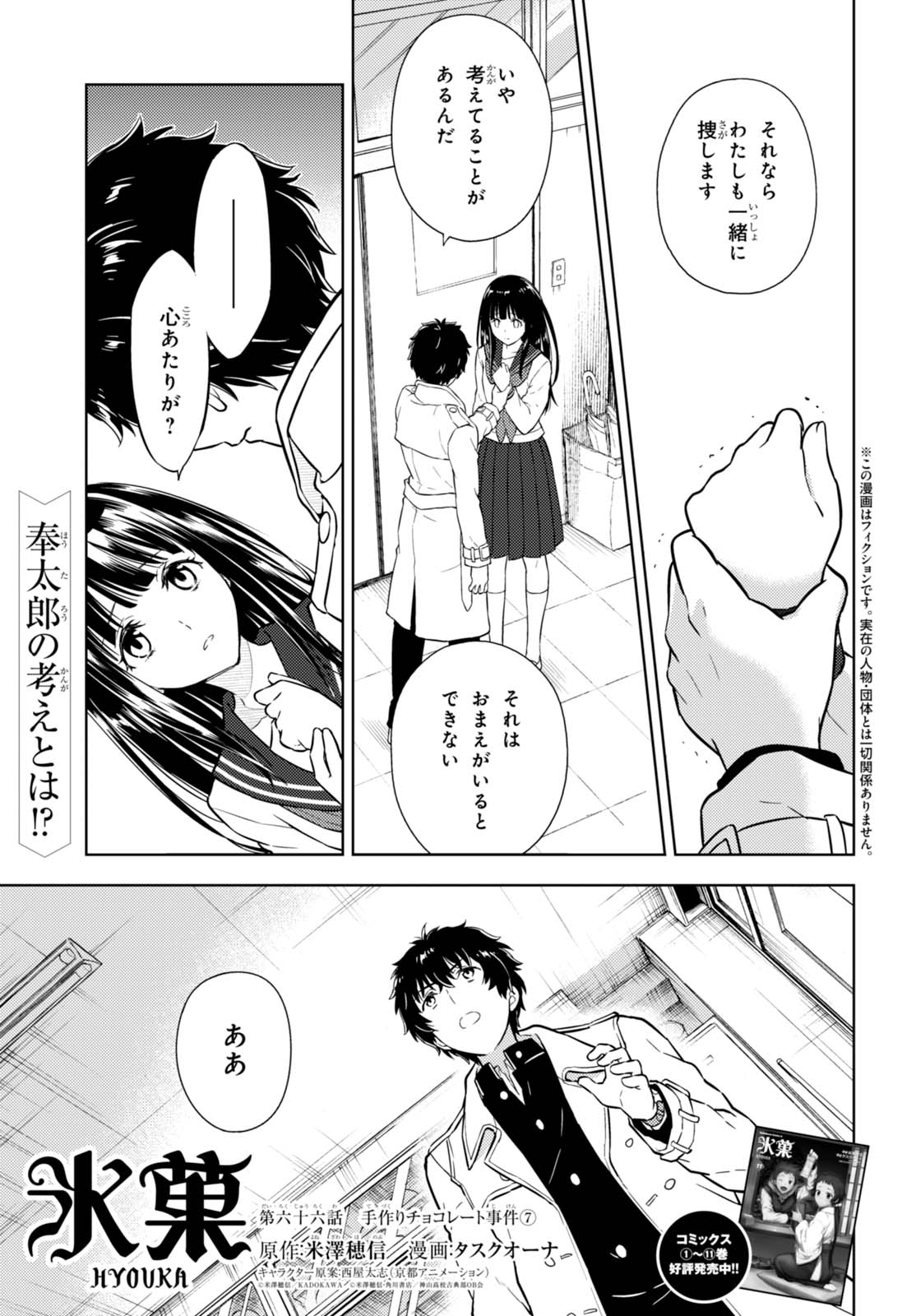 少年エース A Twitteren タスクオーナ先生が描く 氷菓 第六十六話が掲載 消えてしまった摩耶花のチョコの行方を追う奉太郎とえる 強引に捜索を続けようとするえるを制止し 淡々と語り始める奉太郎 奉太郎の考えとは 既刊コミックス1 11巻も大好評発売中