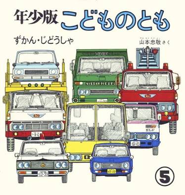 えってぃ على تويتر 私の人生を変えた4冊の本 車はこんな感じだったな 幼少期は図書館に行って車の絵本や図鑑ばっか見てた 正方形の乗り物の本はボロボロになるまでよく読んでた 小5で車マンガやpsの首都高バトルの攻略本で走り屋系を知った 今