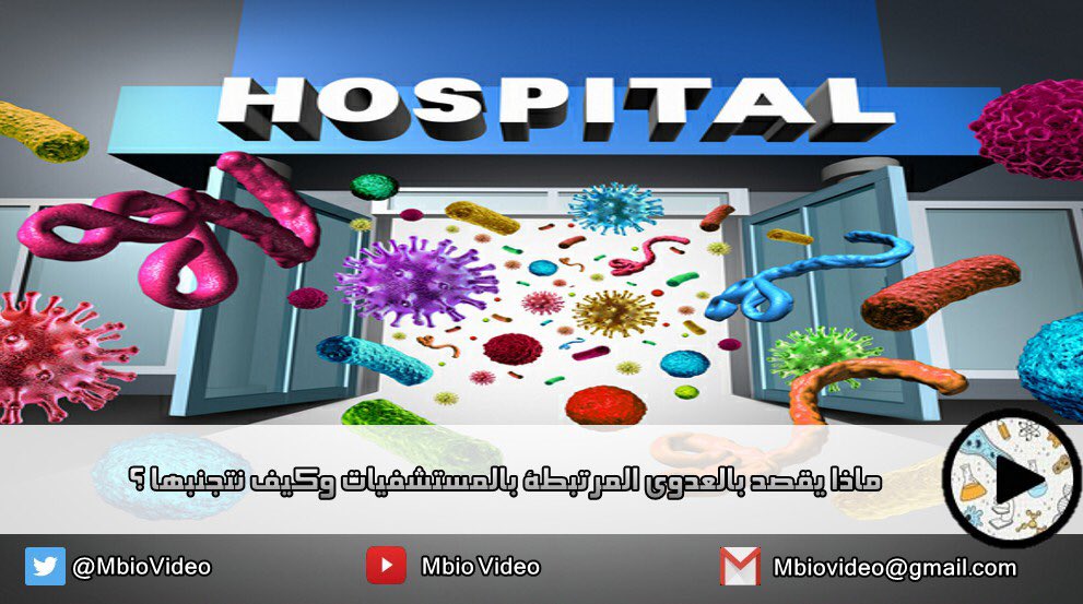 MBioVideo's tweet photo. ما هي العدوى المكتسبة من المستشفيات؟          https://t.co/AWfcCnmg9X المترجم : @Dr_Rawan_M https://t.co/tA7MKOsxlg