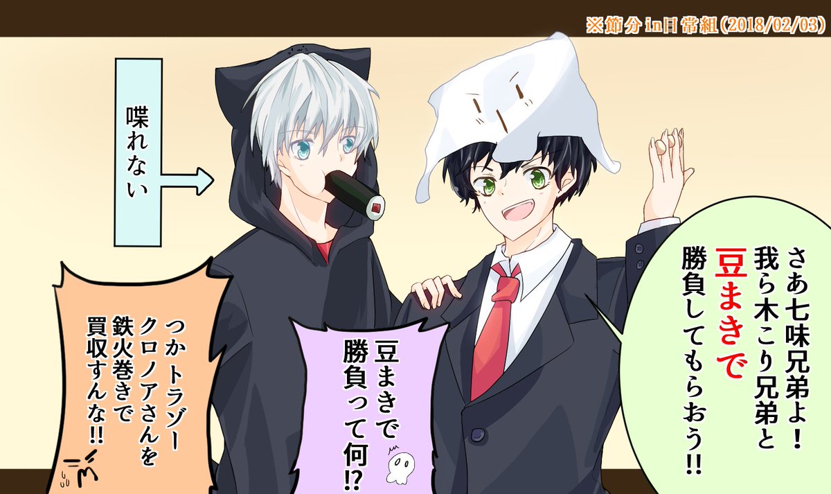 ほんとにこんなことあったら笑う(節分)
#日常組 
