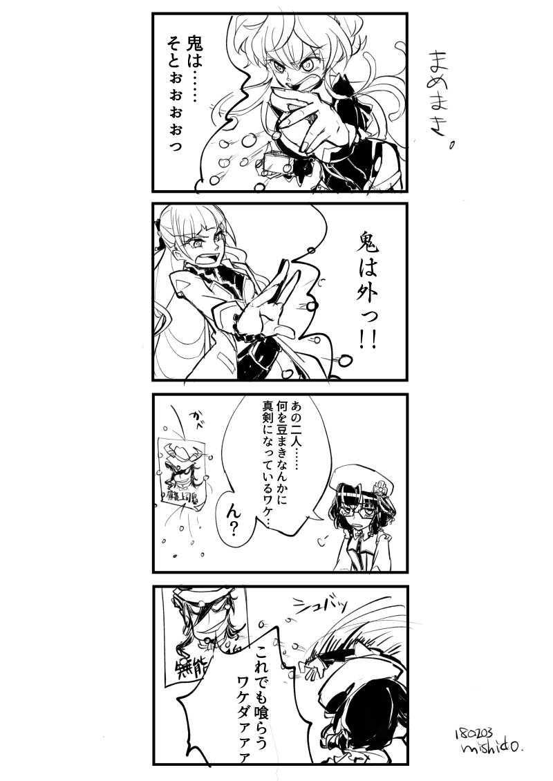 全力投球らくがき、パヴァリア豆まき。 
