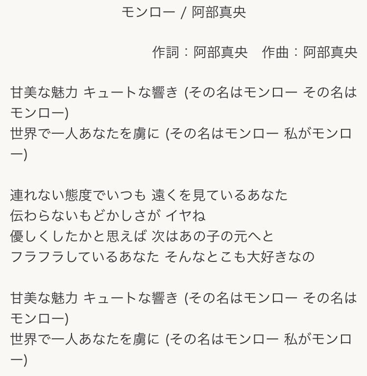 たつぴん Twitter પર 阿部真央さんの モンロー って曲がすっごいポップで可愛いし浮気症な彼氏に嫉妬しちゃう女の子の歌でめちゃくちゃオススメです T Co Xtwtgzuxlg T Co Ucavte69ep Twitter