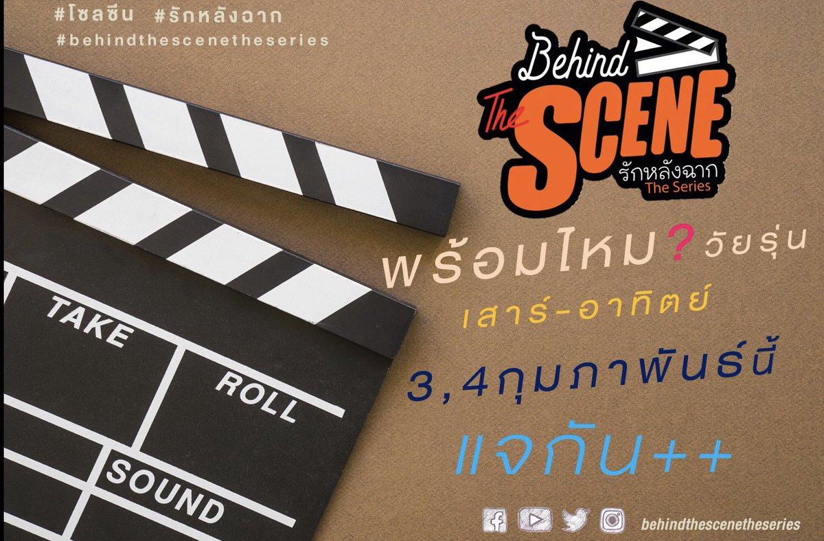 BehindSeriestv's tweet photo. พร้อมไหม? วัยรุ่น แอดพูดเลยว่าพร้อมมากกก พรุ่งนี้เสาร์-อาทิตย์ 3-4 กุมภาพันธ์นี้ แจกัน+++

#โซลซีน #รักหลังฉาก
#ข้างหลังฉาก
#BehindTheSceneTheSeries https://t.co/waPGECBK1s