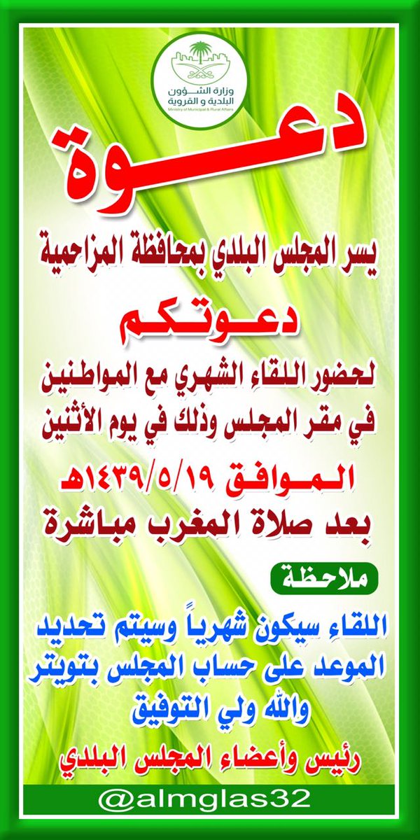 مجلس بلدي #المزاحمية يدعوا المواطنين لحضور اللقاء الشهري في مقر المجلس