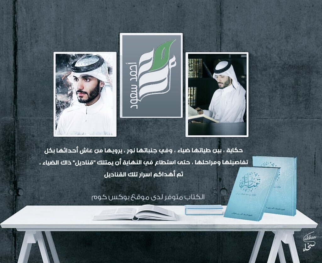 ahmed_suod1's tweet photo. #تدشين_كتاب_قناديل 

الآن كتاب قناديل متوفر لدى موقع بوكس كوم @B8kscom 
مع الشحن والتوصيل لجميع مناطق المملكة

رابط الكتاب ⬇
https://t.co/uapKCMJBck https://t.co/Qk8DJcB4Cd