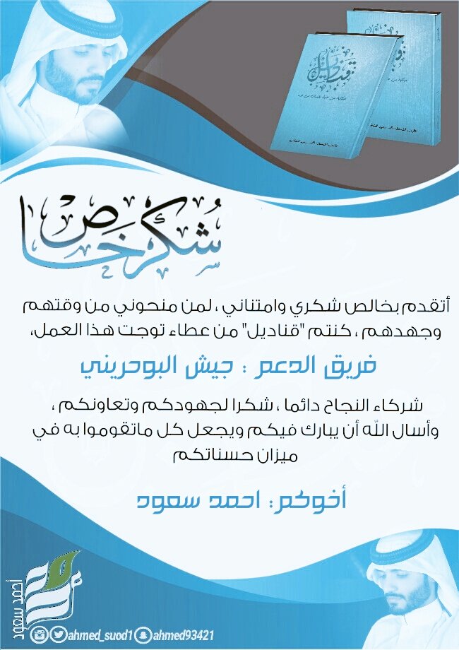 ahmed_suod1's tweet photo. #تدشين_كتاب_قناديل

شكرا لشركاء النجاح دائما وابدا حساب الدعم الرسمي @f_ahmed_suod https://t.co/zY2jR8iWeW