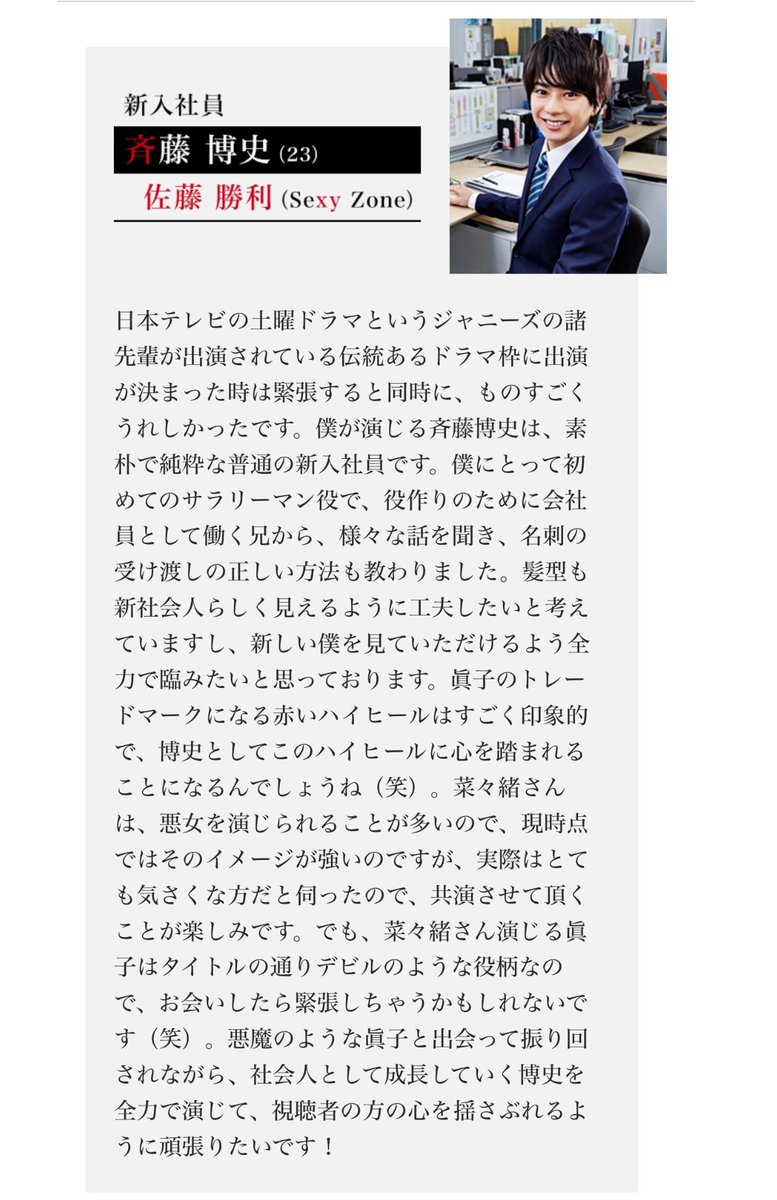 st___tn's tweet photo. ｢Missデビル｣
斉藤博史(23)役佐藤勝利コメント

https://t.co/p04AuDaWFM https://t.co/VdfVKzZCn4