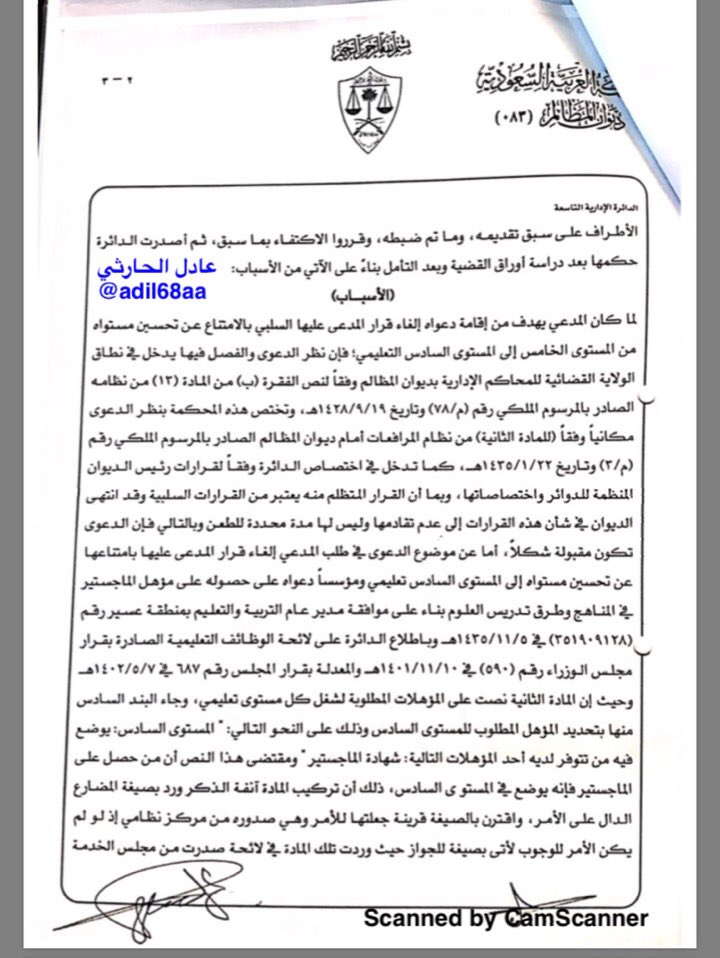 adil68aa's tweet photo. 🌟ألـف مبـرووووك🌟
معلم غير موفد حاصل على مؤهل الماجستير بتاريخ 1437/9/17
يحصل على حكم قضائي من ديوان المظالم بالتحسين للمستوى السادس
.
ووزارة التعليم تصدر قرار بتنفذ الحكم القضائي وتضع المعلم على مستواه المستحق. https://t.co/z92wh4zGNs