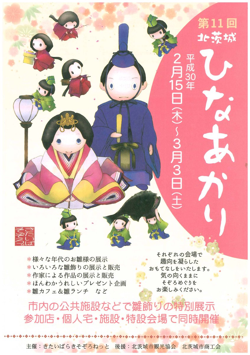 第11回北茨城ひなあかり 平成30年2月15日(木)〜3月3日(土) 北茨城市内の公共施設や参加店、個人宅、特設会場などで様々な年代の雛人形や雛飾り、その期間だけのカフェやランチなどそれぞれの会場趣向を凝らしたおもてなしをいたします！