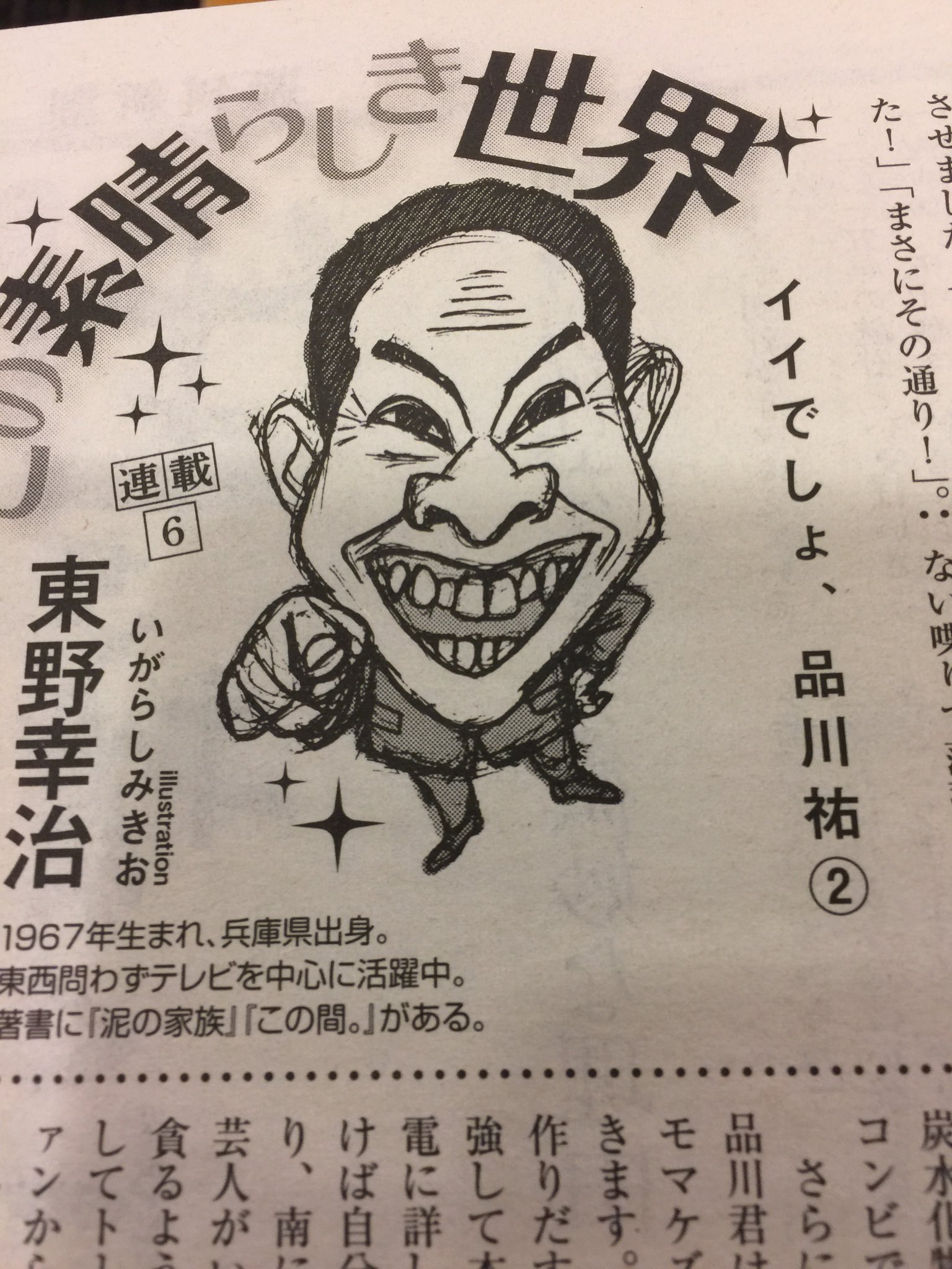 柳田光司 週刊新潮 東野幸治さんの連載 この素晴らしき世界 が癖になる 声が聞こえてきそうな東野節 炸裂 この原稿 ライターが起こしているのかなぁ と思いながら イラストは いがらしみきお さん