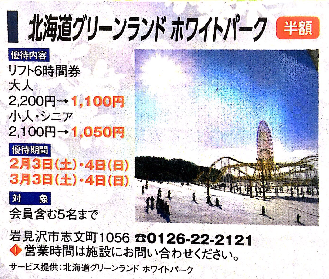 公式 北海道グリーンランド遊園地 ホワイトパーク スキー場 Jaf会員は必見 Jaf会員感謝day 2月3日 土 4日 日 3月3日 土 4日 日 Jaf会員の皆様は リフト券 半額 皆さまのご来園を 心よりお待ちしております