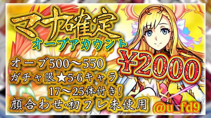 u_fd9's tweet photo. 【モンストのマナ確定オーブ垢販売しています！】
お値段は2000円！

詳しくは画像を参照！
　
実績多数あるので安心取引が可能です！7

＃アカウント販売
＃超獣神祭
＃オーブ垢
https://t.co/PPZZNQKGI9