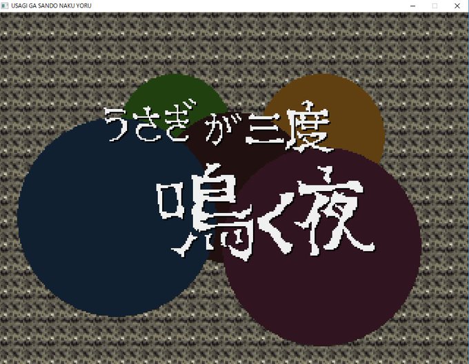 Win10PCに「ここで起こることは黙認せよ」と命令を与えてやっとプレイできた『うさぎが三度鳴く夜』起動できて一息ついてたらこの仕打ち #うさなよ 