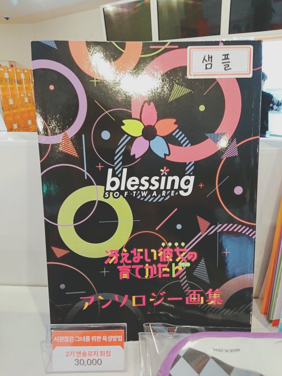 시원찮은 그녀를 위한 육성방법 2기 앤솔로지 화집이 입고되었습니다. 히로인들을 각기 다른 작가들이 그린 그림이 가득 담겨있으며, 샘플이 전시...