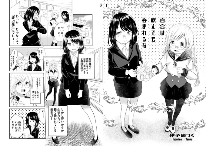 卒制のボーナストラックとして、研修教師と生徒でお送りするコメディ百合漫画を描きました!ジャンプルーキーのコメディ部門2位になったのでお勧めです。よろしくお願いします!#百合 #創作百合 #フリースタイル系百合 