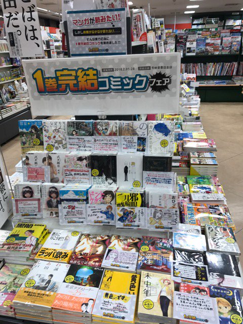 芳林堂書店 所沢駅ビル店 フェア情報 1巻完結コミックフェア 開催中 所沢駅ビル店の芳林堂書店全店フェアとしては最後のフェアとなりました 面白いマンガが読みたい けど 時間がない そんなあなたにピッタリのコミックを揃えました 是非ご