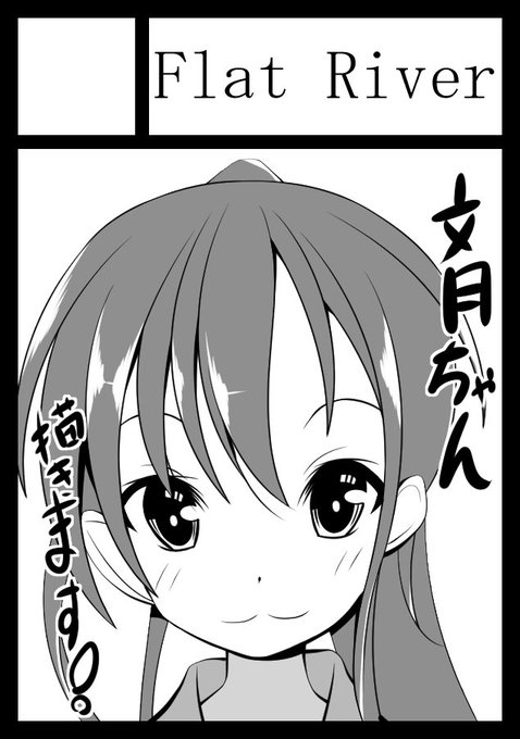 c94申し込みました!
文月ちゃんと皐月ちゃんメインでエッチなの描こうと思います!
受かってたら! 