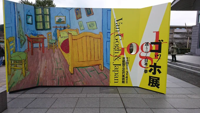 ゴッホ展なう。 