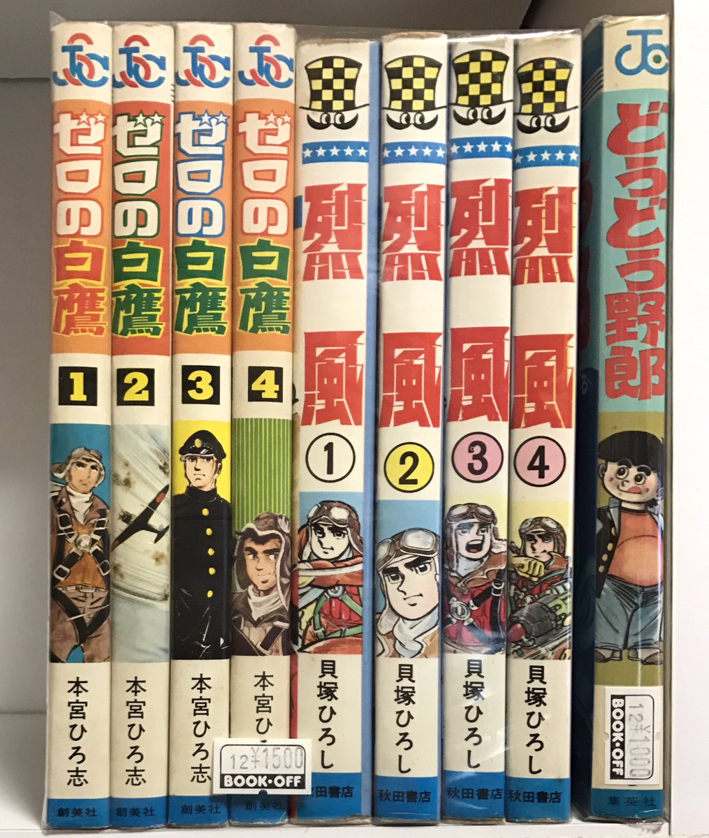 カーくん 本日の収穫 ゼロの白鷹 本宮ひろ志 烈風 貝塚ひろし ８冊セット１５００円 どうどう野郎 川崎のぼる １０００円 前から欲しかった 烈風 をゲットー