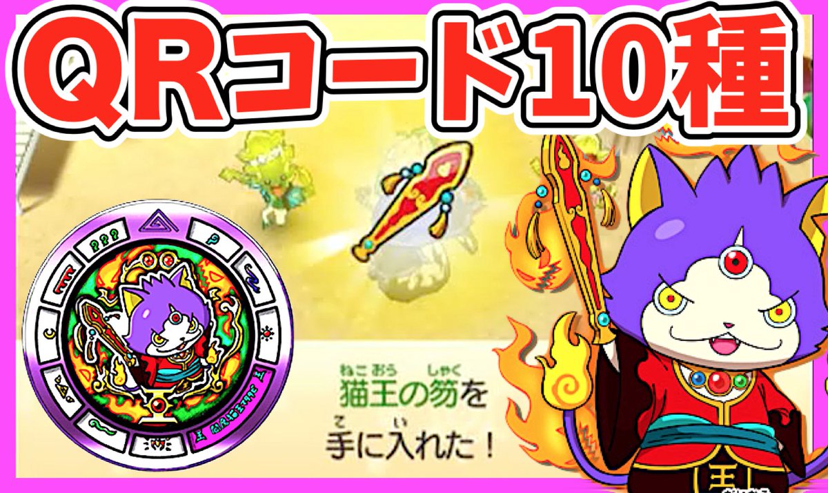 妖怪ウォッチ専門チャンネル Yo Kai Watch U Tvitteri 閻魔猫王マタタビの武器 ストーン ゲット 妖怪ウォッチバスターズ ２ 新しいｑｒコード１０種スキャンしてみた 覚醒日ノ神 百鬼姫 ふぶき姫他 T Co L7kk7abwko